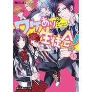 ワケあり生徒会！(1)（KADOKAWA） [電子書籍]