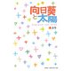 向日葵と太陽（KADOKAWA） [電子書籍]