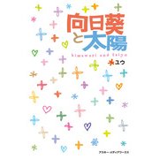 向日葵と太陽（KADOKAWA） [電子書籍]