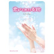 君がくれた奇跡（KADOKAWA） [電子書籍]
