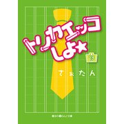 トリカエッコしよ☆（下）（KADOKAWA） [電子書籍]