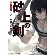 砂上の剣 ～イーハの少年剣士～（KADOKAWA） [電子書籍]