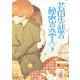 若田先輩の秘密の恋人（下）（KADOKAWA） [電子書籍]