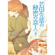 若田先輩の秘密の恋人（下）（KADOKAWA） [電子書籍]