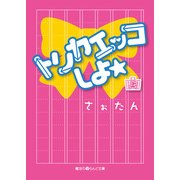 トリカエッコしよ☆（上）（KADOKAWA） [電子書籍]