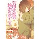 若田先輩の秘密の恋人（上）（KADOKAWA） [電子書籍]