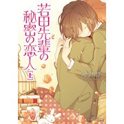 若田先輩の秘密の恋人（上）（KADOKAWA） [電子書籍]