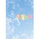 先輩日記（KADOKAWA） [電子書籍]