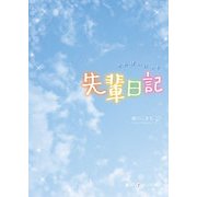 先輩日記（KADOKAWA） [電子書籍]