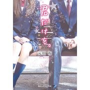 君だけを。（KADOKAWA） [電子書籍]