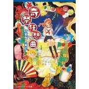 奇祭狂想曲（KADOKAWA） [電子書籍]