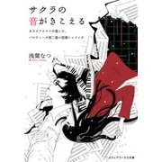 サクラの音がきこえる あるピアニストが遺した、パルティータ第二番ニ短調シャコンヌ（KADOKAWA） [電子書籍]