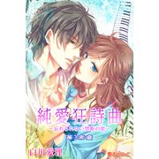 純愛狂詩曲～忘れられない禁断の恋～第3楽章（KADOKAWA） [電子書籍]