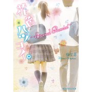 花色ハツコイ。 ～Eternal Promise～（KADOKAWA） [電子書籍]