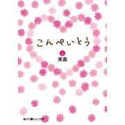 こんぺいとう（上）（KADOKAWA） [電子書籍]