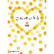 こんぺいとう（下）（KADOKAWA） [電子書籍]
