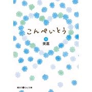 こんぺいとう（中）（KADOKAWA） [電子書籍]