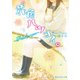 花色ハツコイ。 ～Ache for you～（KADOKAWA） [電子書籍]