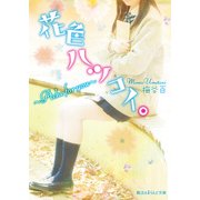花色ハツコイ。 ～Ache for you～（KADOKAWA） [電子書籍]
