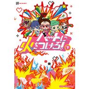 ハートに火をつけろ！（下）（KADOKAWA） [電子書籍]