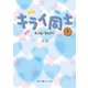 キライ同士（下） （KADOKAWA） [電子書籍]