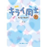 キライ同士（下） （KADOKAWA） [電子書籍]