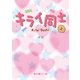 キライ同士（上） （KADOKAWA） [電子書籍]