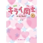 キライ同士（上） （KADOKAWA） [電子書籍]