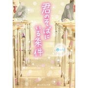 君のそばにいる条件（KADOKAWA） [電子書籍]