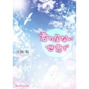 君の居ない世界で（KADOKAWA） [電子書籍]
