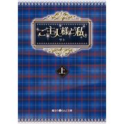 ご主人様と私（上）（KADOKAWA） [電子書籍]