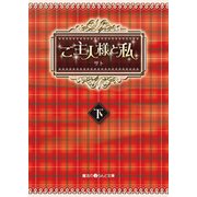 ご主人様と私（下）（KADOKAWA） [電子書籍]