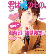 君は俺のもの。（KADOKAWA） [電子書籍]