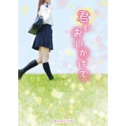 君をおいかけて（KADOKAWA） [電子書籍]