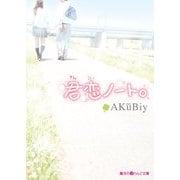 君恋ノート。（KADOKAWA） [電子書籍]