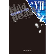 ワイルドビーストVII -野獣編-（KADOKAWA） [電子書籍]