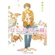なにかのご縁 ゆかりくん、白いうさぎと縁を見る（KADOKAWA） [電子書籍]