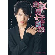素敵男子の誘惑（上）（KADOKAWA） [電子書籍]