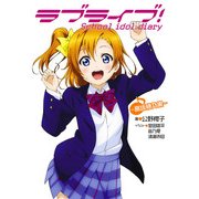ラブライブ！ School idol diary ～高坂穂乃果～（KADOKAWA） [電子書籍]