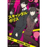 スキャンダル・ポリス（KADOKAWA） [電子書籍]