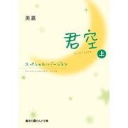 君空 スペシャル・バージョン（上）（KADOKAWA） [電子書籍]