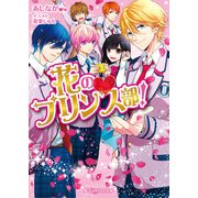 花のプリンス部！（KADOKAWA） [電子書籍]