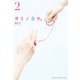 キミノ名ヲ。(2)（KADOKAWA） [電子書籍]
