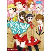 家政婦さんっ！(5)（KADOKAWA） [電子書籍]