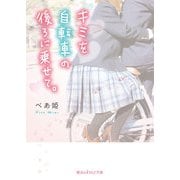 キミを自転車の後ろに乗せて。（KADOKAWA） [電子書籍]