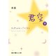 君空 スペシャル・バージョン（下）（KADOKAWA） [電子書籍]