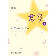 君空 スペシャル・バージョン（下）（KADOKAWA） [電子書籍]