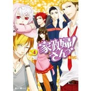 家政婦さんっ！(4)（KADOKAWA） [電子書籍]