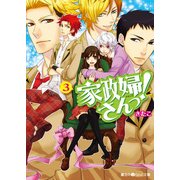 家政婦さんっ！(3)（KADOKAWA） [電子書籍]
