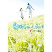 君色クローバー。（KADOKAWA） [電子書籍]